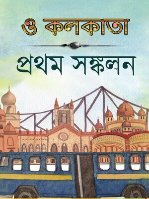 cover image of প্রথম সঙ্কলন